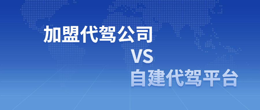 加盟代驾公司与自建代驾平台的区别