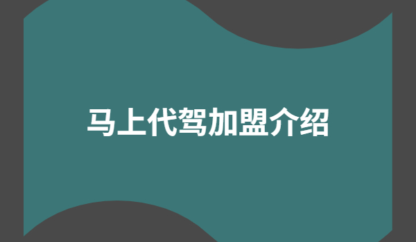 马上代驾加盟项目介绍